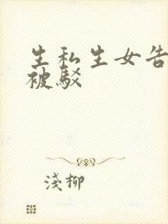 生私生女告重婚被驳