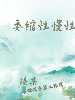 委缩性慢性胃炎