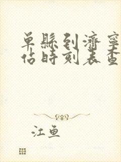 单县到济宁汽车站时刻表查询