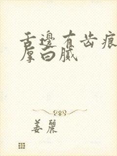 舌边有齿痕舌苔厚白腻