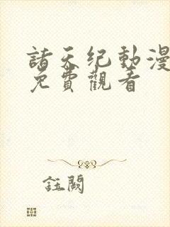 诸天纪动漫在线免费观看