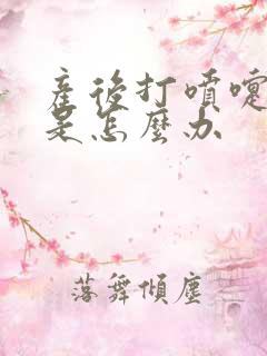 产后打喷嚏漏尿是怎么办