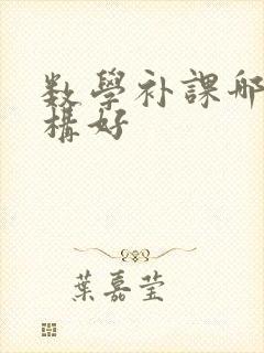 数学补课哪里机构好