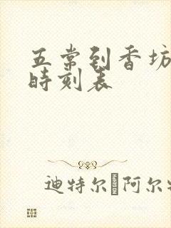 五常到香坊火车时刻表