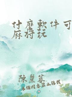 什么软件可以打麻将玩