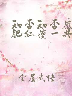 知否知否应是绿肥红瘦一共几集