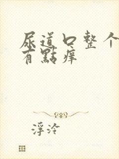 尿道口整个流脓有点痒