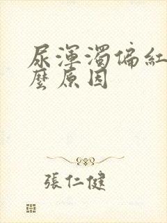 尿浑浊偏红是什么原因