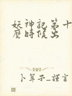 妖神记第十季什么时候出