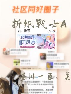 折纸战士A：结局+番外