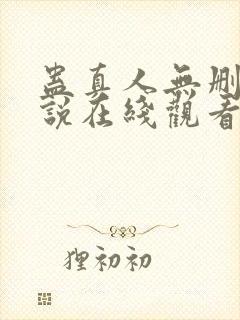 蛊真人无删减小说在线观看