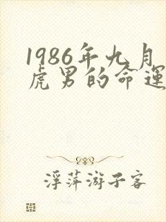 1986年九月虎男的命运怎么样