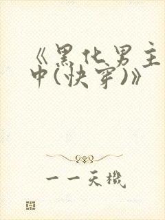 《黑化男主拯救中(快穿)》