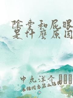 阴囊和屁眼潮湿是什么原因