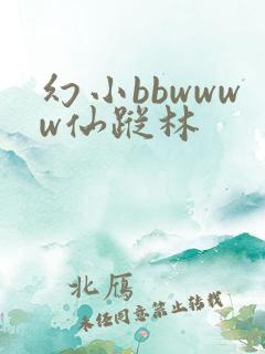 幻小bbwwww仙踪林