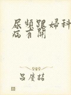 尿频跟妇科哪些病有关