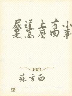 尿道上有小水泡是怎么回事