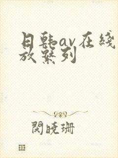 日韩av在线播放系列