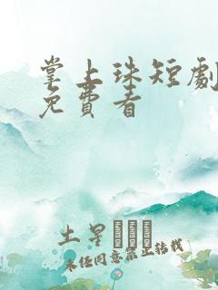 掌上珠短剧大全免费看