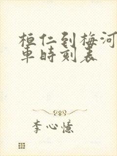 桓仁到梅河口客车时刻表