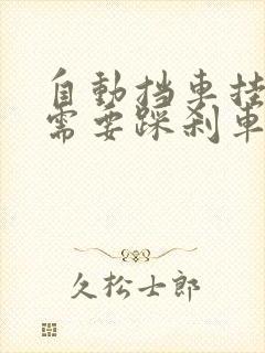 自动挡车挂p档需要踩刹车吗