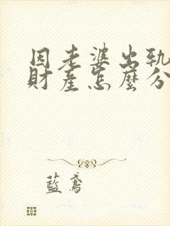 因老婆出轨离婚财产怎么分