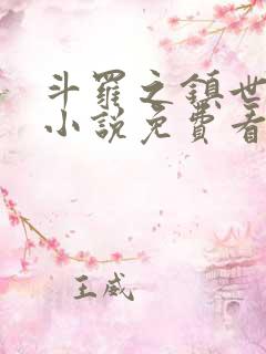 斗罗之镇世斗罗小说免费看