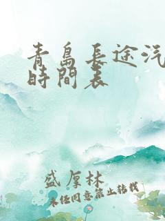 青岛长途汽车站时间表