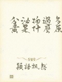 分泌物过多且发黄是什么原因