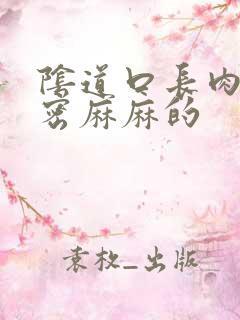 阴道口长肉粒密密麻麻的