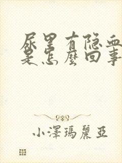 尿里有隐血2+是怎么回事