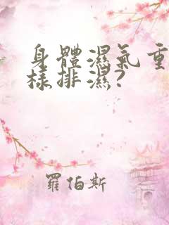 身体湿气重,怎样排湿?