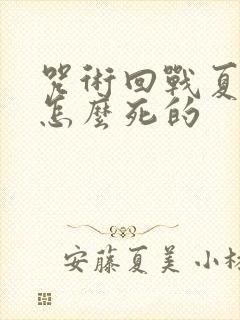 咒术回战夏油杰怎么死的