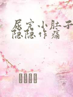 尿完小肚子有点隐隐作痛