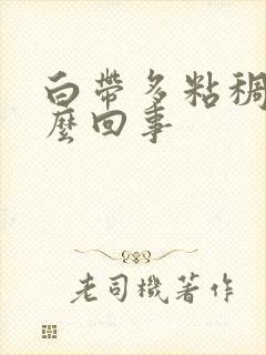 白带多粘稠黄怎么回事