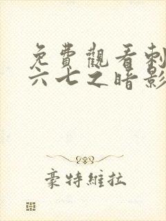 免费观看刺客伍六七之暗影宿命