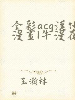 全彩acg汉化漫画|牛漫在线观看