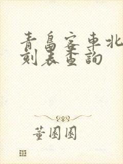 青岛客车北站时刻表查询