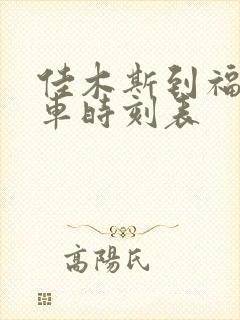 佳木斯到福利客车时刻表