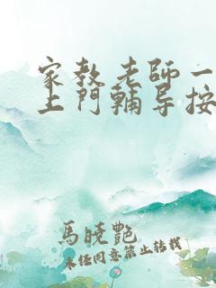 家教老师一对一上门辅导按小时30收费