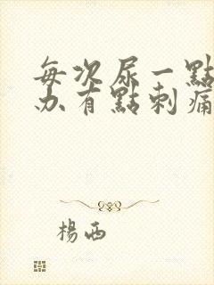 每次尿一点怎么办有点刺痛