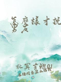 怎么样才挽回前男友