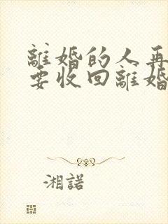 离婚的人再婚需要收回离婚证吗