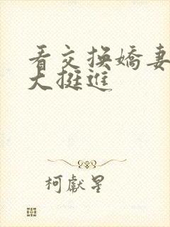 看交换娇妻被粗大挺进