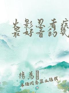 火影忍者疾风传最好看的几集