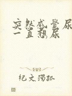 突然感觉尿频,一直想尿