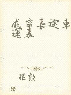 咸宁长途车站客运表