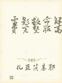 电影救命解药免费完整版高清