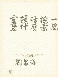 宫颈活检一级病变什么意思