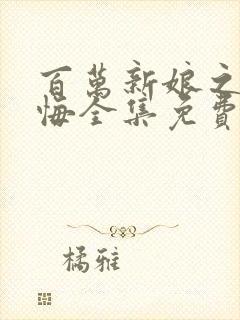 百万新娘之爱无悔全集免费